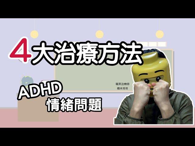 ADHD丨孩子的情緒控制差的原因及治療方法?