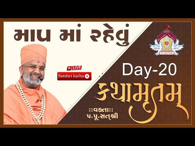 Live માપ માં રહેવું  કથામૃતમ (Day-20) & Kathamrutam (Day-20) By Satshri #kathamrutam