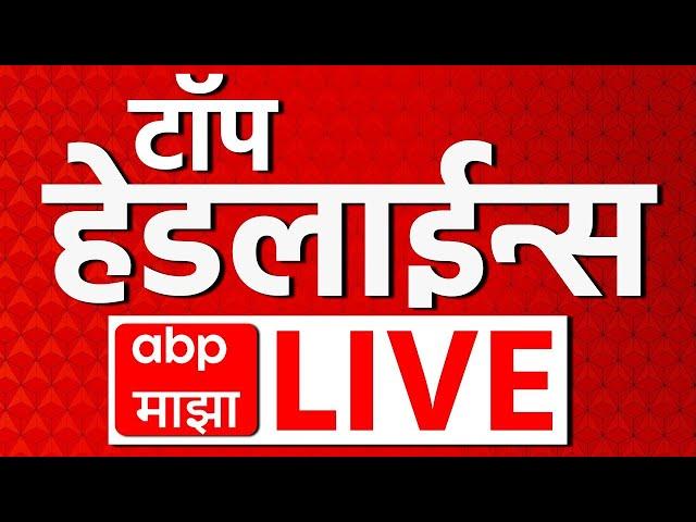 Top Headline LIVE | 12 Mar 2025 | सर्वात महत्वाच्या घडामोडी लाईव्ह | ABP Majha Live