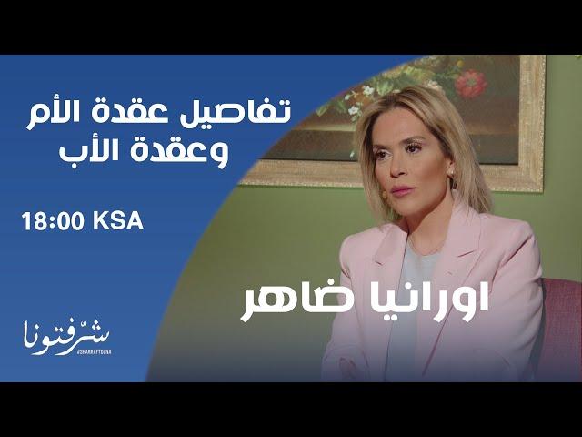 كل ما تريدون معرفته حول عقدة الأم و عقدة الأب والفرق بينهما مع اورانيا ضاهر