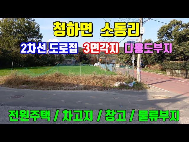 청하면 소동리 접근성 좋은 전원주택 주말농장 2차선 도로접한 3면각지의 다용도부지  차고지 물류창고부지