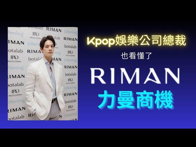 Kpop娛樂公司總裁也看懂RIMAN力曼商機！加入力曼一週內成為企業家級別！不到一年達到月入150萬台幣！你還等什麼️！卓越的企業家已經幫你評估過了！快快私訊！#riman #力曼 #創業