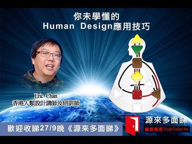 《源來多面睇》EP012_你未學懂的Human Design應用技巧！Part 1_20170927@鐘極尋源 Truthteller.hk