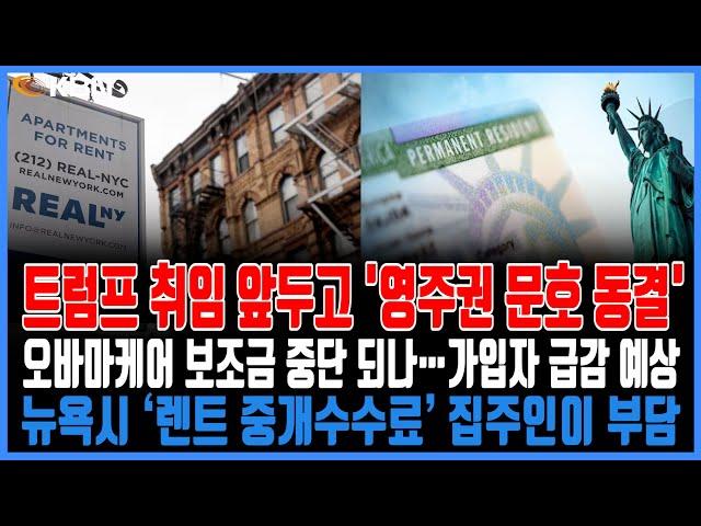 미동부 최대 한인방송 /  가족·취업이민 영주권 문호 일제히 동결 / 불법 이민자 수용시설 2배 확장… 자녀 동시 구금도 / 백악관 찾은 트럼프… 정권인수 논의