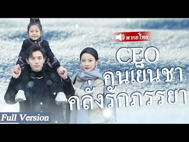 CEO ถูกบังคับให้แต่งงานกับคนแปลกหน้า กลับกลายเป็นคนที่เขาตกหลุมรักในคืนนั้นและไม่สามารถหนีไปได้