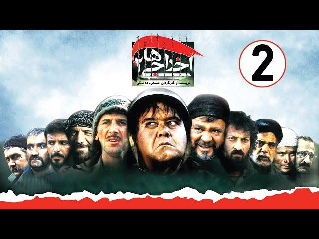 Ekhrajiha 2 - Full Movie | فیلم کمدی اخراجی ها 2