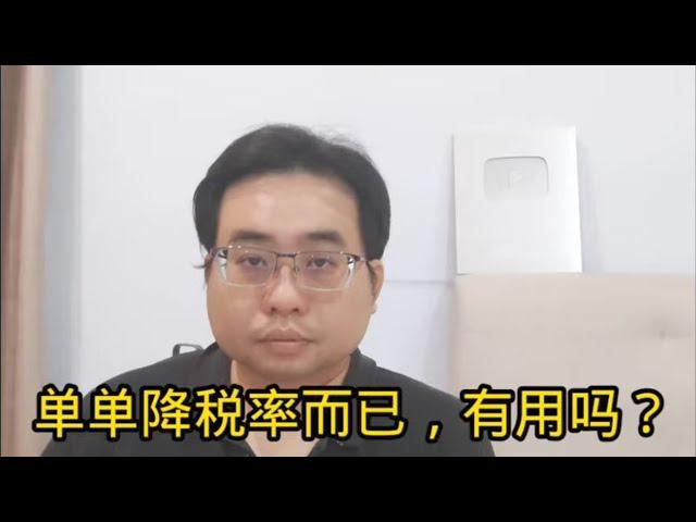 单单降税率而已，有用吗？ 16-10-2024@ahchungtalkshow8911