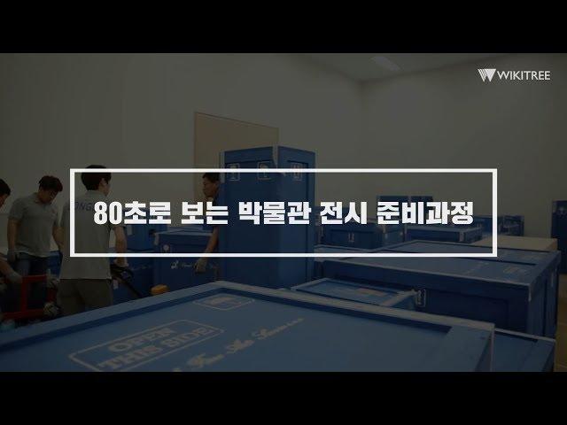 80초 영상으로 만나는 에트루리아 전시 준비 과정!