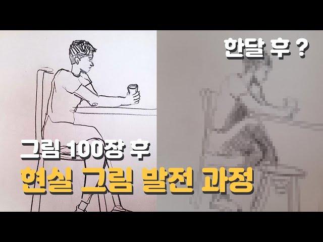 그림 초보 의 현실 그림 발전과정 [ 맛있는 드로잉 오미 ㅣ 잘그리는 방법 ㅣ 잘그리는 법 ㅣ 독학 ㅣ 피드백 ㅣ 기초 ㅣ그리기 ㅣ 강의 ]