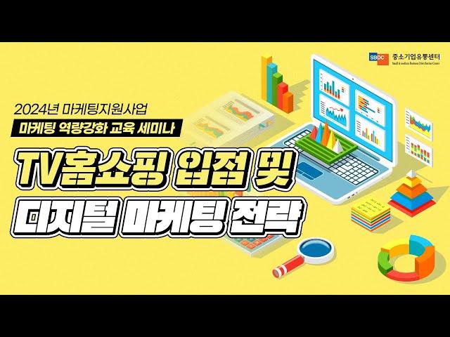 [마케팅역량강화교육] TV홈쇼핑 입점 및 디지털 마케팅 전략