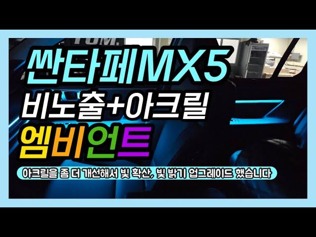 싼타페MX5 엠비언트 한층 더 업그레이드해서 기존에 볼수 없었던 퀄리티로 만나보세요