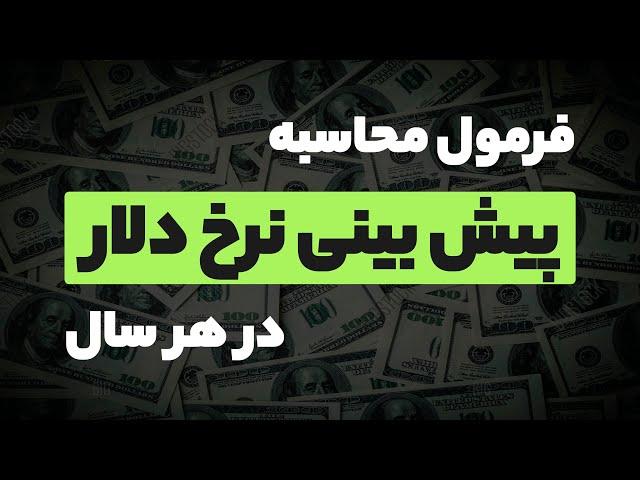 فرمول محاسبه پیش بینی نرخ دلار در هر سال