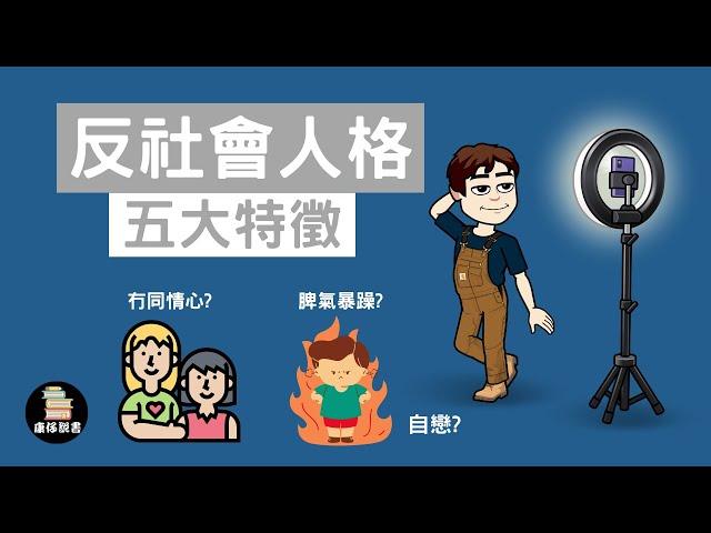 十分鐘認識反社會人格障礙｜康仔說書| 繁體中文字幕