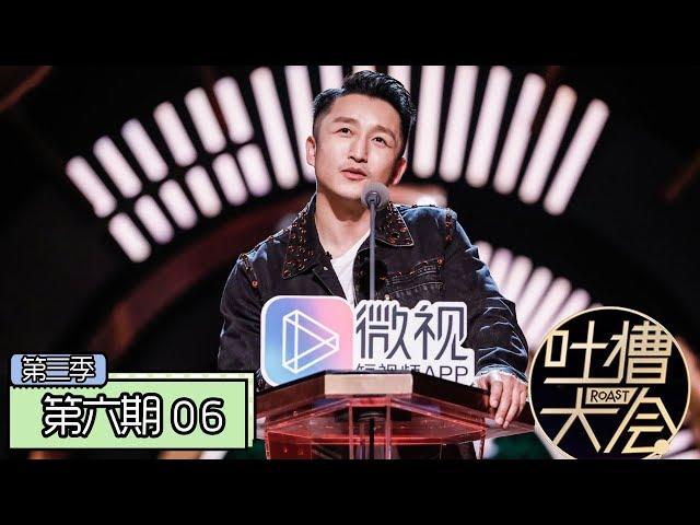 《吐槽大会第三季|Roast Ⅲ》完整版：[第6期] 辰亦儒回应飞轮海“车祸现场”，邹市明怕老婆现场展现求生欲