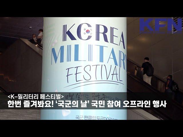 [K-밀리터리 페스티벌] 한번 즐겨봐요!…‘국군의 날’ 국민 참여 오프라인 행사 [KFN]