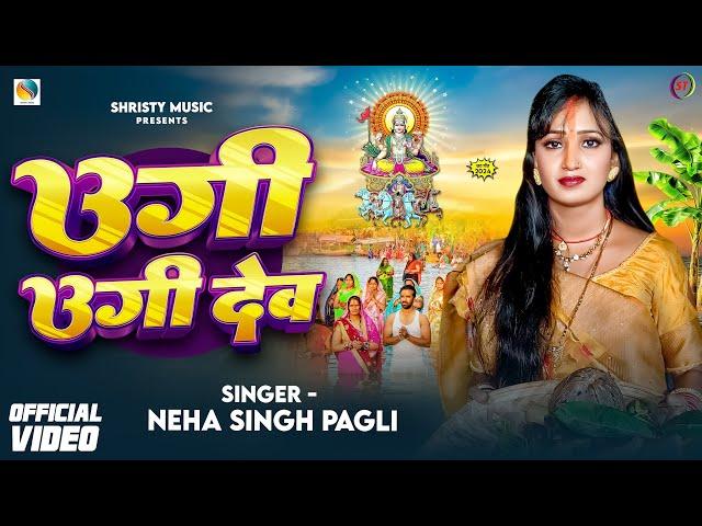 #Chhath_Special | उगी उगी देव - #Neha_Singh_Pagli | Ugi Ugi Dev #Viral छठ गीत पारम्परिक | Song 2024