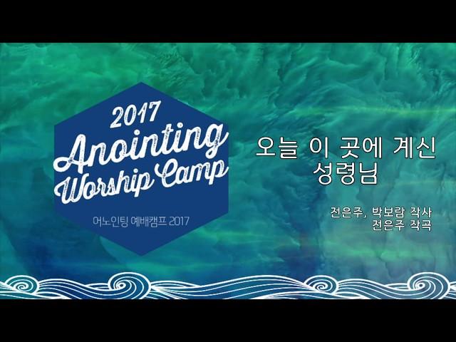 01 오늘 이 곳에 계신 성령님 (Official Lyrics) | 어노인팅예배캠프2017