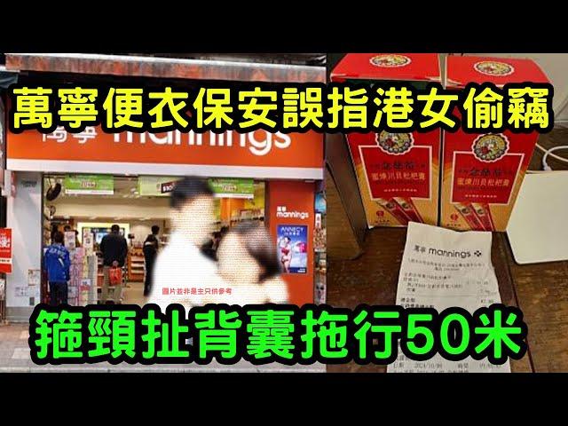 萬寧便衣保安誤指港女偷竊  (箍) 頸扯背囊拖行50米 #萬寧 #便衣保安