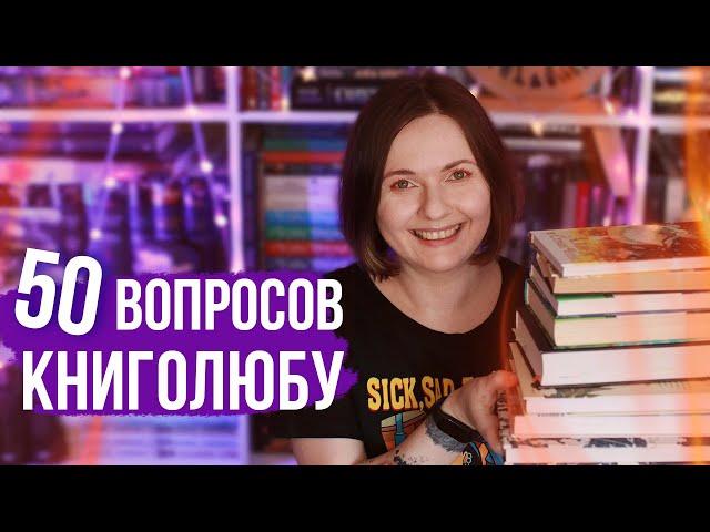 50 важных вопросов для ЛЮБОГО КНИГОЛЮБА! 