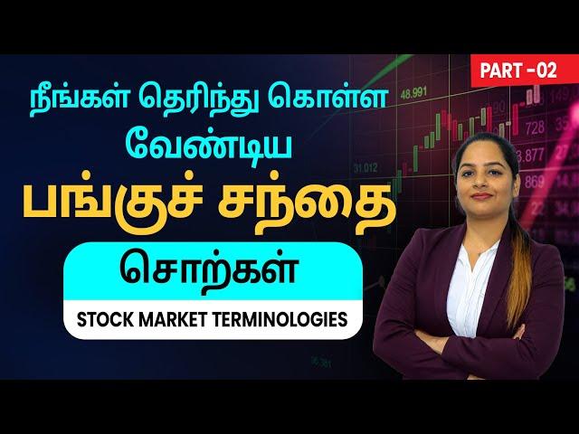 Stock Market for Beginners in Tamil - Stock Market Terminologies | Stock Market - Part 2 | Sana Ram