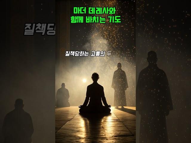 성녀 마더 데레사가 즐겨 바치신 기도 #가톨릭 #기도 #마더데레사 #데레사