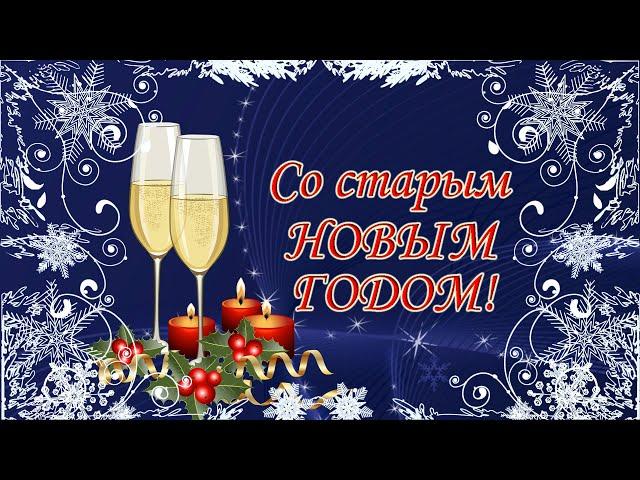 Со Старым Новым Годом! Поздравление