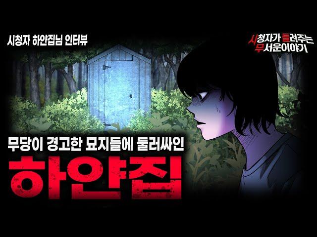 【무서운이야기 실화】무당이 절대 근처에도 가지 말라고 경고했던 하얀집ㅣ하얀집님 사연ㅣ돌비공포라디오ㅣ괴담ㅣ미스테리 인터뷰ㅣ시청자 사연ㅣ공포툰ㅣ오싹툰ㅣ공포썰