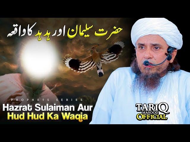 Hazrat Suleman (AS) Aur Hud Hud Ka Waqia | Mufti Tariq Masood