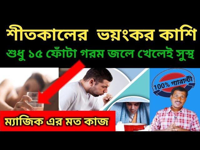 বুকের কফ বের করার হোমিও ঔষধ l শীত কালের কফ কাশির হোমিও ঔষধ l Homeo Cough Medicine l