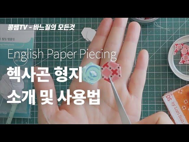 헥사곤 형지 소개 및  사용법    English Paper Piecing