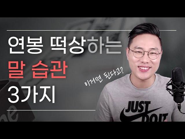 연봉 떡상시키는 말 습관 3가지