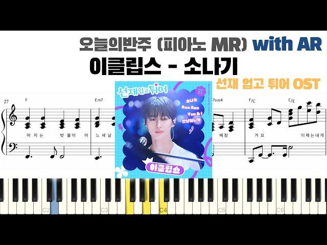 이클립스(ECLIPSE) - 소나기 피아노 반주 with AR | piano sheet | Kdrama ost piano | 피아노 반주 악보 | 선재 업고 튀어 OST