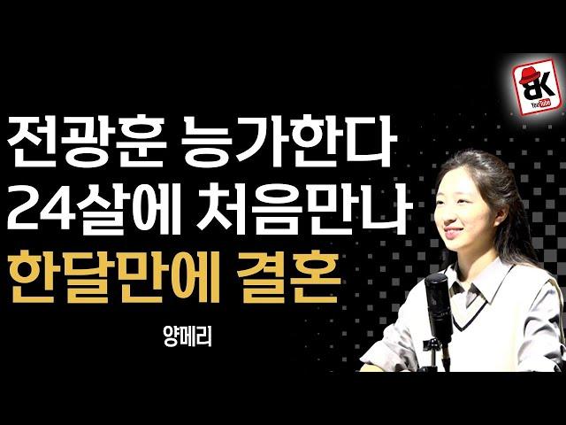  흠모하고, 닮고, 능가하라! (이봉규 교수님과 함께하는 메리의 결혼 이야기 인터뷰)