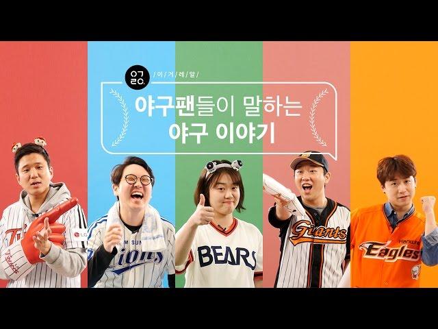 [이거레알] 삼성, 한화, 두산, 롯데, LG 팬들이 말하는 야구 이야기