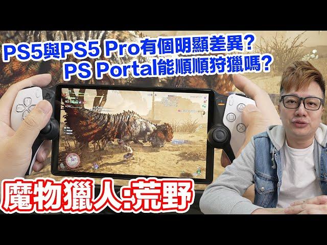 玩魔物獵人荒野的初代PS5跟PS5 Pro居然有明顯差異？畫質真的有差到一定要換？PS5能順玩？PS Portal也OK嗎？新手入坑建議！ | 羅卡Rocca