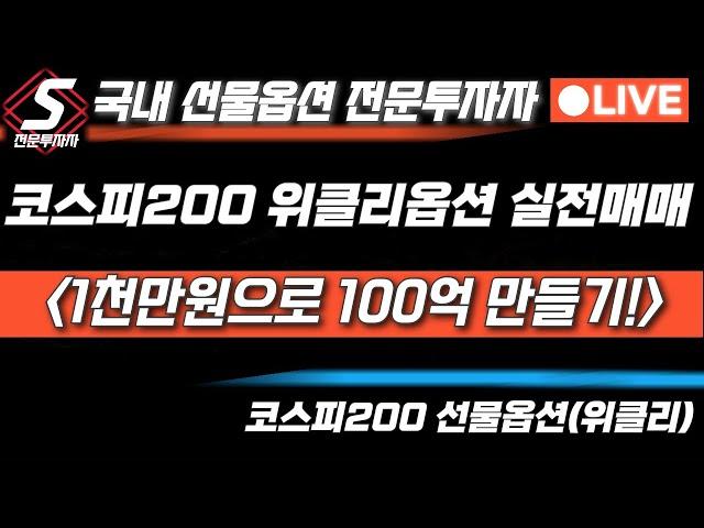 1115 코스피200 선물옵션. 위클리 실전매매