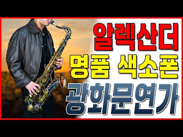 폴모리아 알렉산더 테너 / 이문세 - 광화문 연가 색소폰 연주