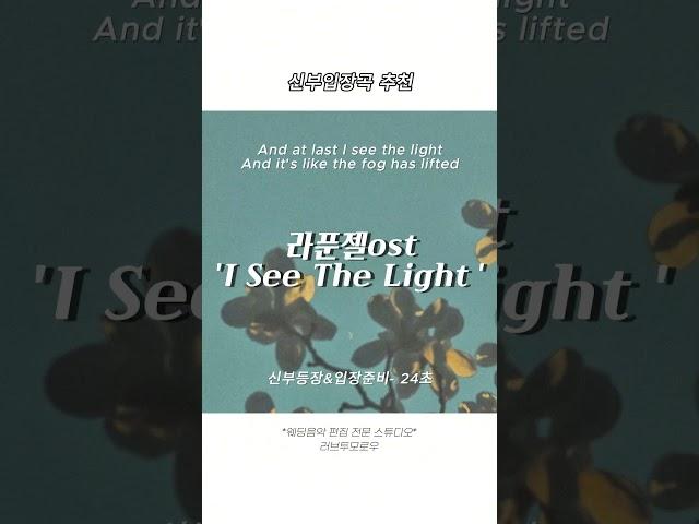 신부 입장곡 추천! 'I See The Light' #신부입장곡추천 #신부입장곡