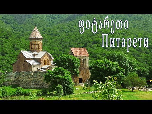 Питарети / ფიტარეთი