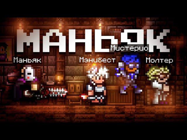 ТЕРРАРИЯ НО ЭТО ОСОБНЯК МАНЬЯКА?! ПОЛНОЕ ПРОХОЖДЕНИЕ TERRARIA НА СЕРВЕРЕ ТСНГ!