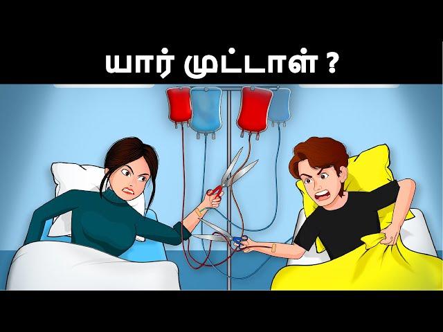 யார் முட்டாள்? Riddles in Tamil | Tamil Riddles | Mind Your Logic Tamil