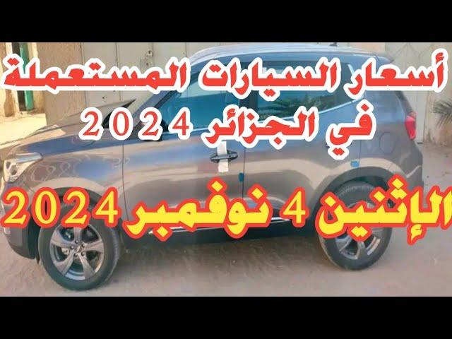 أسعار السيارات المستعملة في الجزائر يوم الاثنين 4  نوفمبر 2024