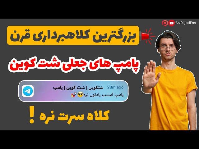 کلاهبرداری از شت کوین های انفجاری | شت کوین | پامپ ترید