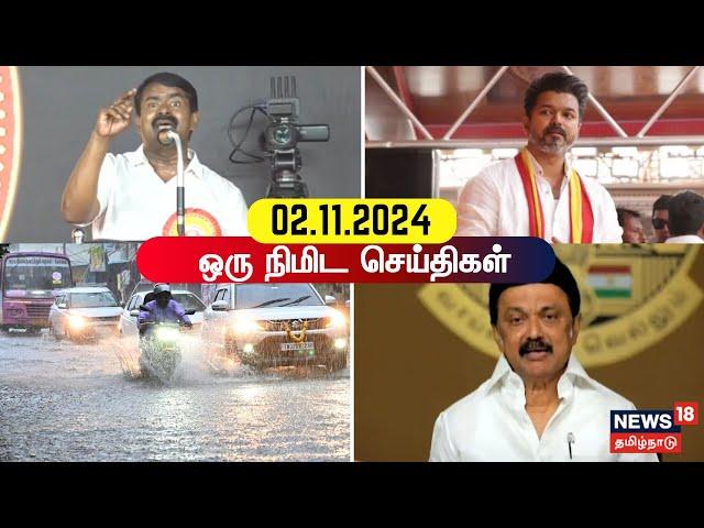 One Minute News | ஒரு நிமிட செய்திகள் | Seeman | NTK vs TVK | ADMK | DMK | MK Stalin | TN Rain