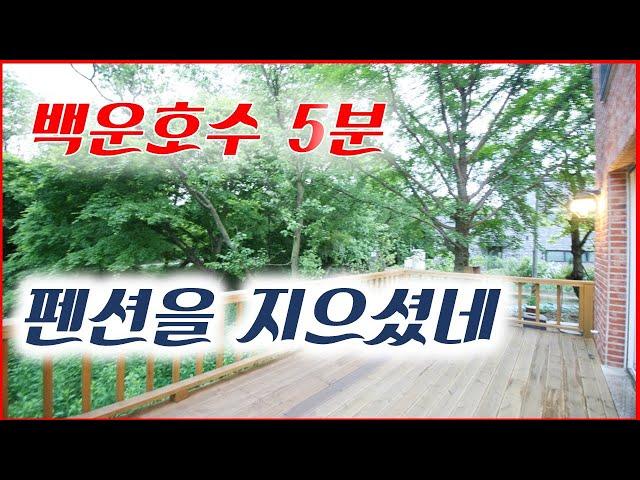 [구경만 할께요]펜션인가 전원주택인가 백운호수 5분 대지지분 40평 의왕 복복층 타운하우스 땅콩주택에서는 숨만 쉬어도 건강해질 것 같아요