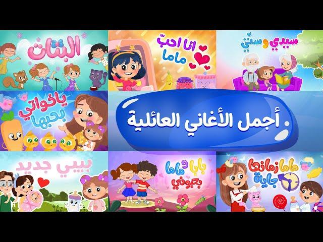 أجمل الأغاني العائلية | Luna TV قناة لونا