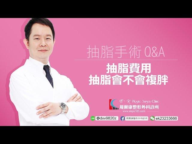 【抽脂手術】費用怎麼計算？ │ 做完抽脂手術後會不會復胖呢？周爾康整形外科診所