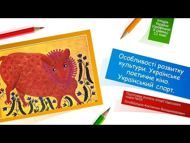 Особливості розвитку культури. Українське поетичне кіно. Український спорт.