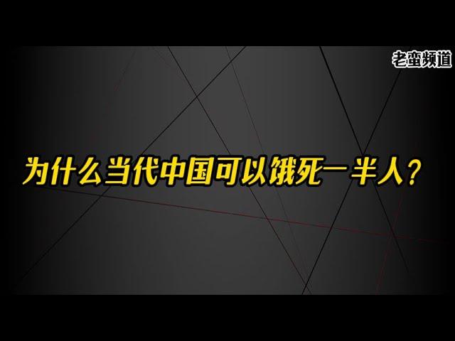 为什么当代中国可以饿死一半人？