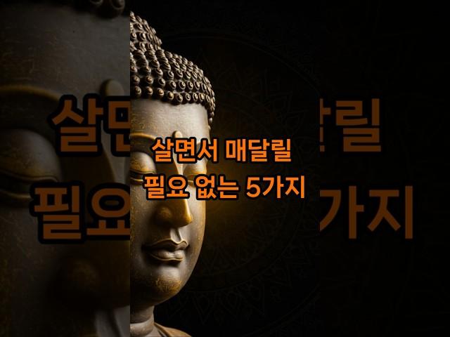 살면서 매달릴 필요 없는 5가지